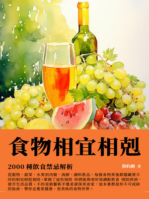 cover image of 食物相宜相剋